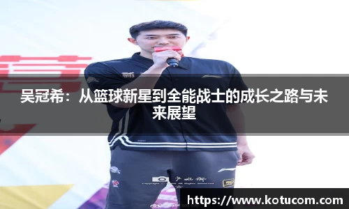 吴冠希：从篮球新星到全能战士的成长之路与未来展望