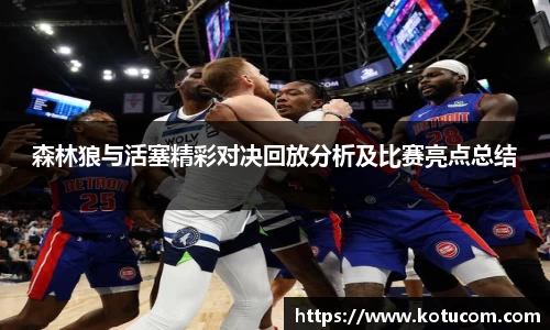 森林狼与活塞精彩对决回放分析及比赛亮点总结