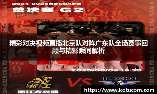 精彩对决视频直播北京队对阵广东队全场赛事回顾与精彩瞬间解析