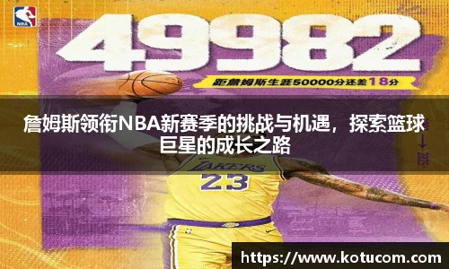 詹姆斯领衔NBA新赛季的挑战与机遇，探索篮球巨星的成长之路