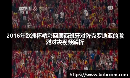 2016年欧洲杯精彩回顾西班牙对阵克罗地亚的激烈对决视频解析