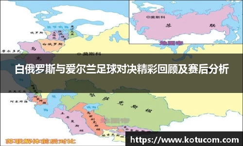 白俄罗斯与爱尔兰足球对决精彩回顾及赛后分析