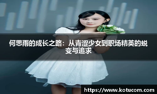 何思雨的成长之路：从青涩少女到职场精英的蜕变与追求