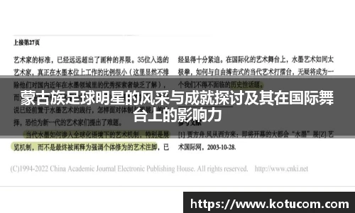 蒙古族足球明星的风采与成就探讨及其在国际舞台上的影响力