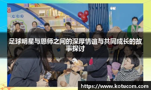 足球明星与恩师之间的深厚情谊与共同成长的故事探讨