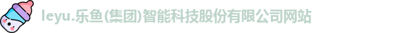 乐鱼体育